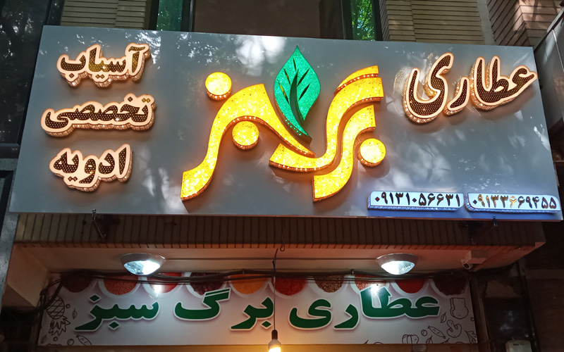 عطاری برگسبز